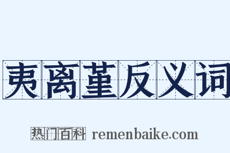 夷离堇反义词是什么意思的图片